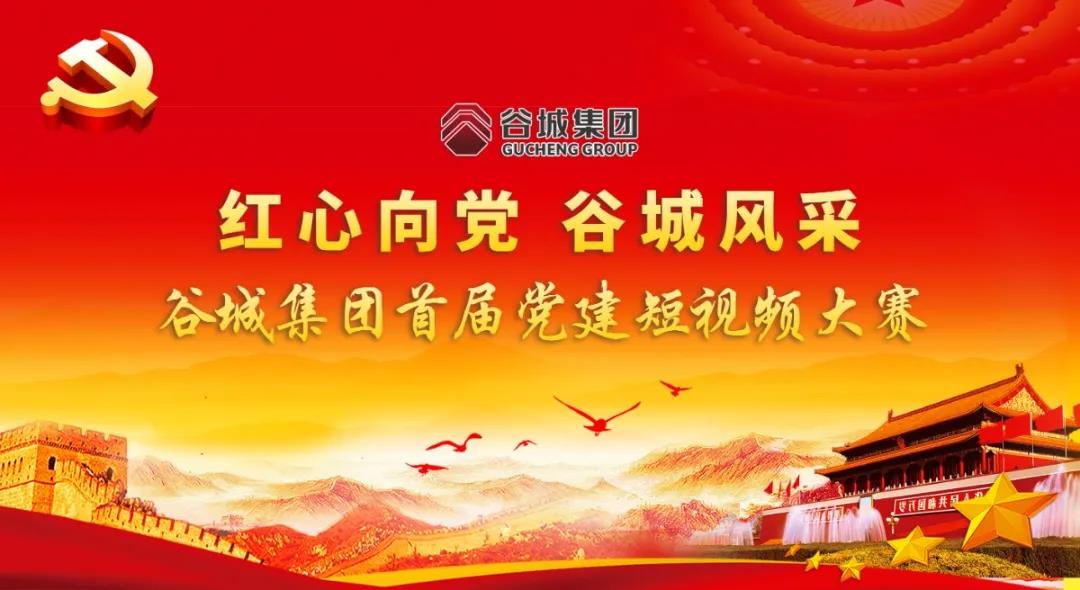 “紅心向黨 谷城風(fēng)采”短視頻大賽開始啦！小伙伴們快來參與哦！
