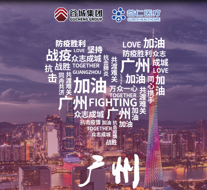 鏡頭記錄|谷仁醫(yī)療白衣戰(zhàn)士堅守戰(zhàn)“疫”一線！同心協(xié)力，抗擊疫情，廣州加油！