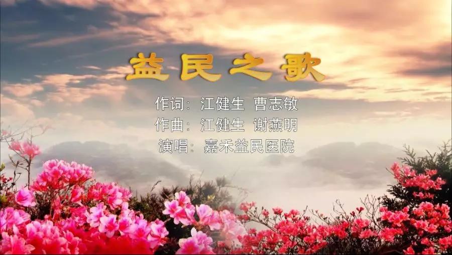 金曲排行榜—嘉禾益民醫(yī)院MV《益民之歌》上線了！
